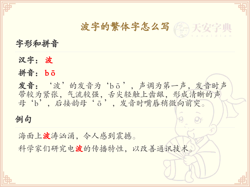 波字的繁体字怎么写？这份波字繁体字详解，助你正确书写汉字_汉字繁体学习