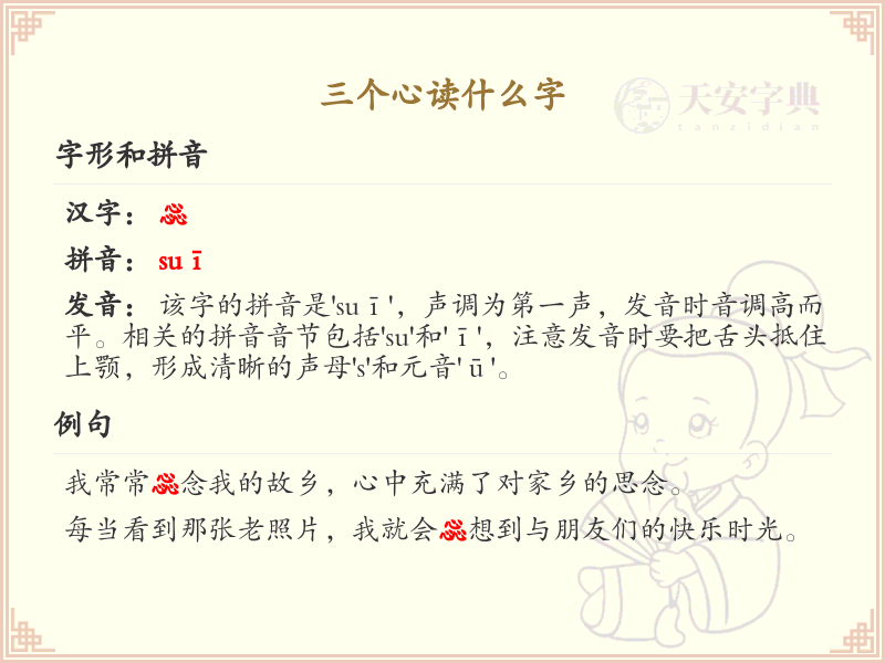 三个心读什么字_三心汉字解析与读音指南