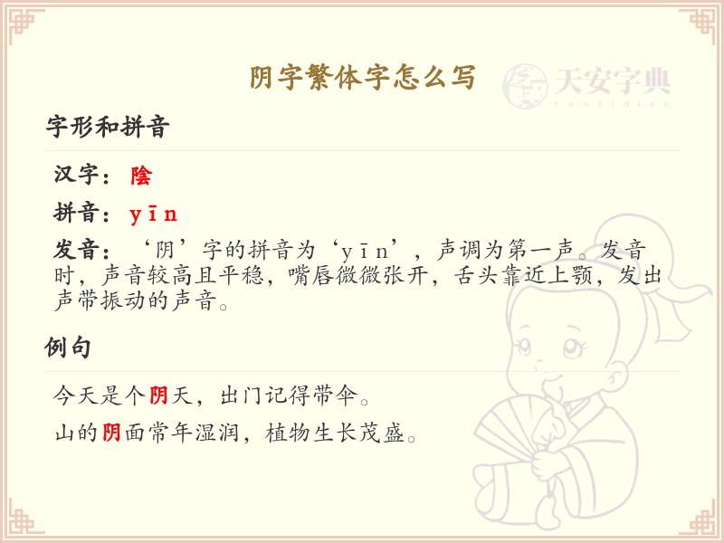 阴字繁体字怎么写？阴的繁体字书写详解_汉字繁体学习
