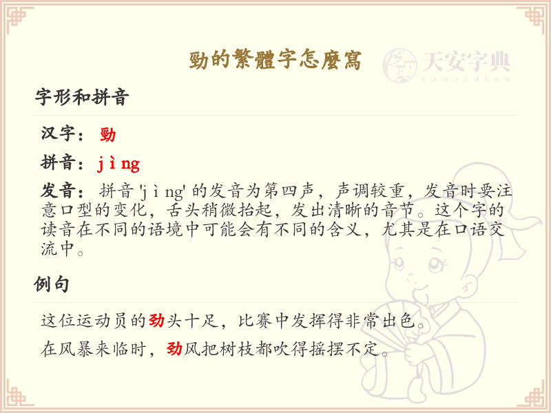 劲的繁体字怎么写？劲的繁体字书写详解_汉字笔顺学习