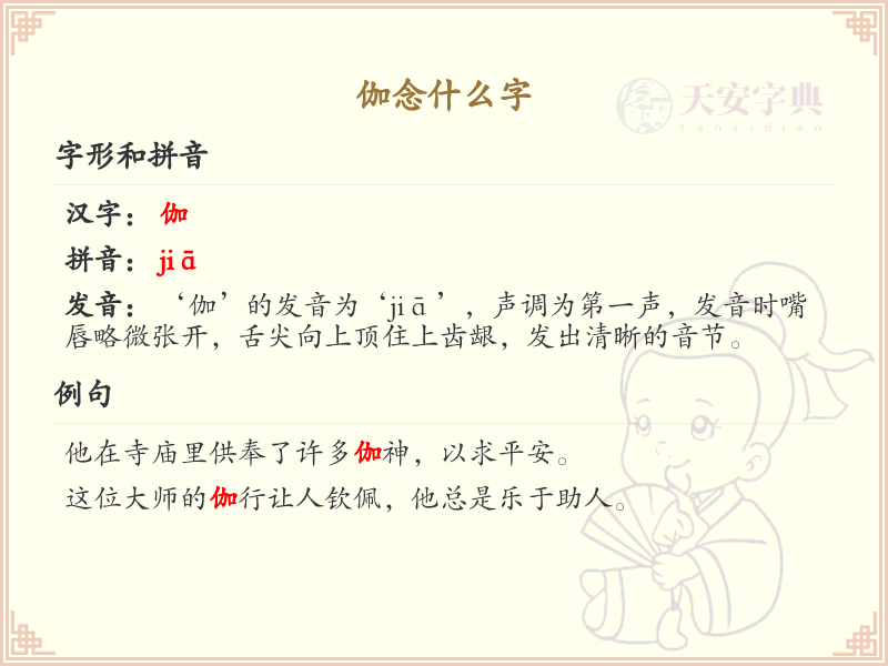 伽的拼音及汉字解析_伽的正确发音与写法