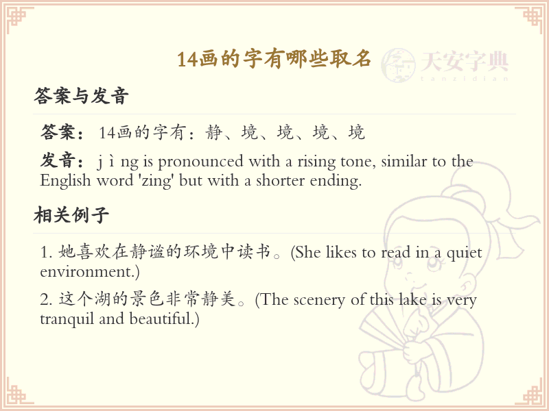 14画起名常用字精选_14画吉利汉字推荐