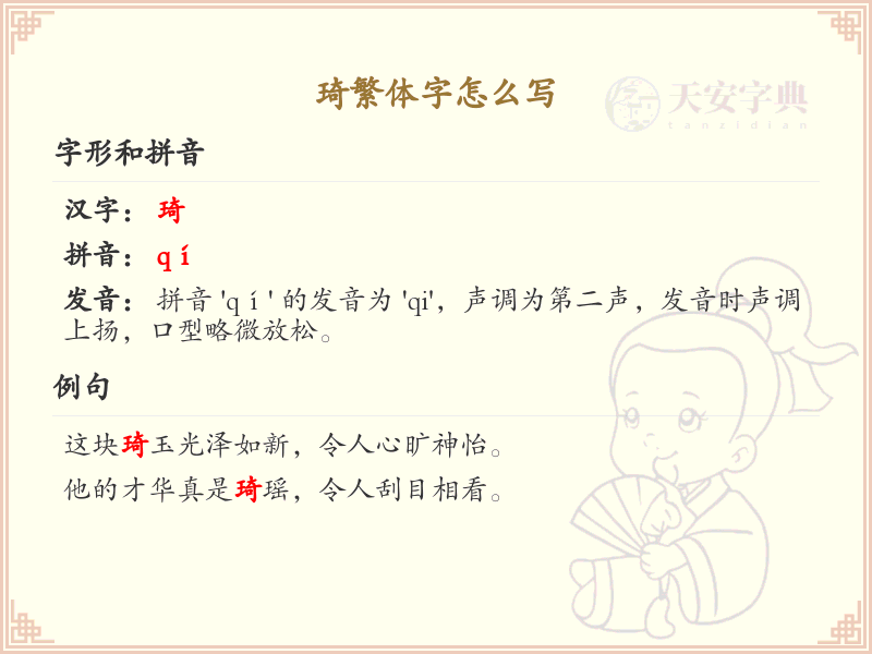琦繁体字怎么写？这份琦字繁体详解，助你正确书写汉字_汉字繁体学习