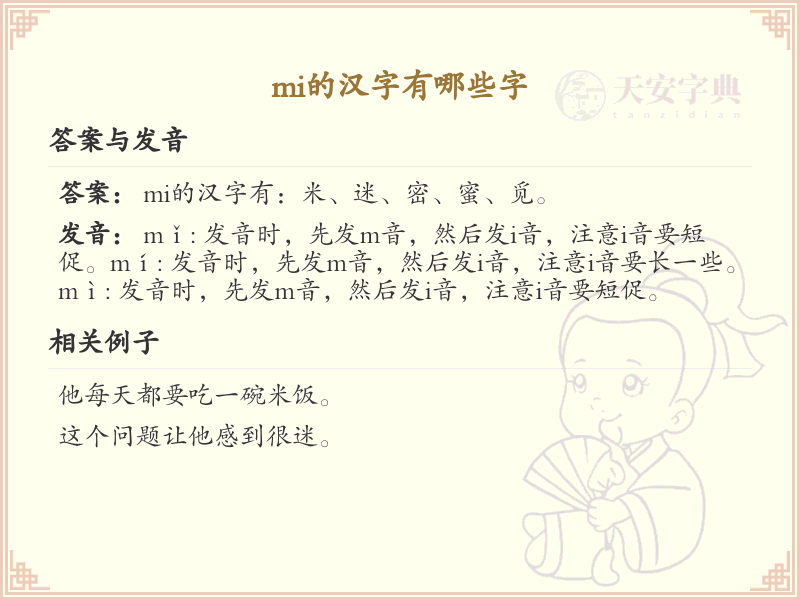 拼音mi的汉字大全_mi的常用字详解与学习