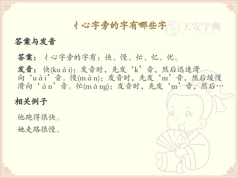 忄心字旁的汉字有哪些_认识忄心字旁的字