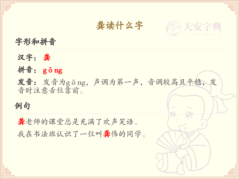 龚的拼音及汉字详解_龚的发音与书写全解析