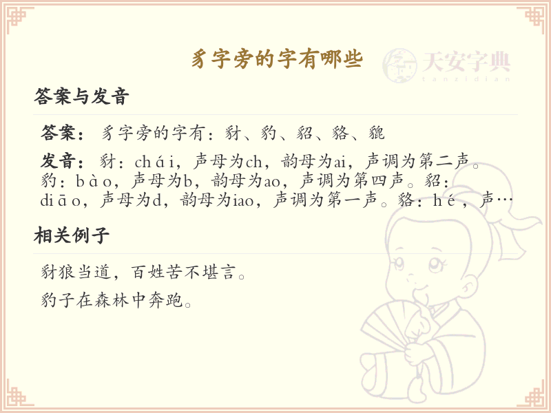 豸字旁的汉字有哪些_带豸的汉字大全