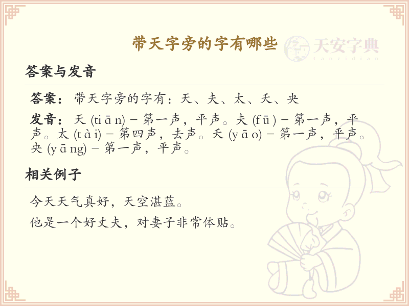带天字旁的汉字大全_天字旁的字有哪些