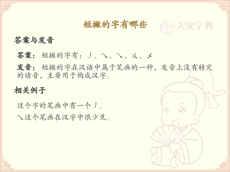 短撇旁汉字大全_带短撇的汉字详解