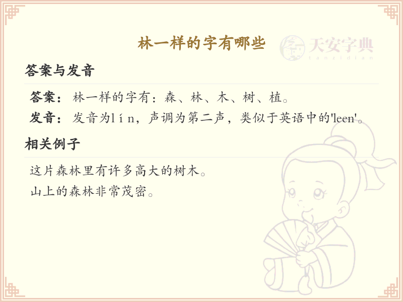 林一样的字有哪些_林字相似汉字汇总