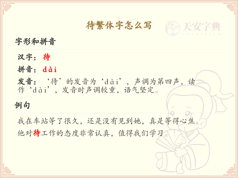 待的繁体字怎么写？这份待字繁体详解，助你正确书写汉字_汉字繁体学习