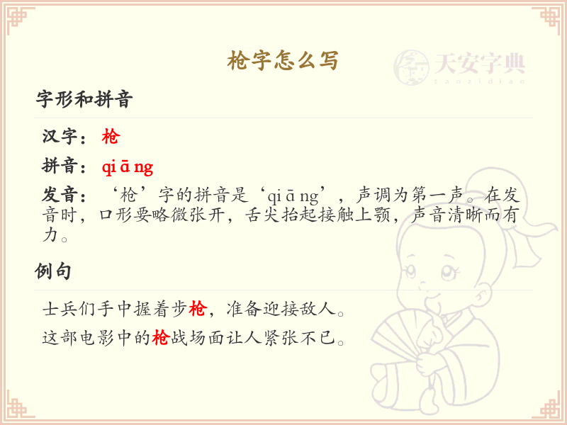 枪的笔顺怎么写？枪的笔画顺序详解