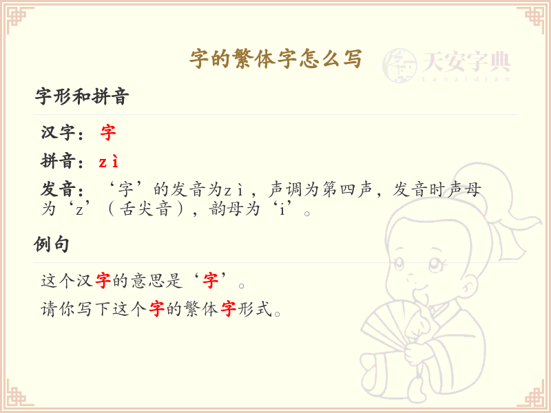 字的繁体字怎么写？这份字繁体字详解，助你正确书写汉字_汉字繁体字学习