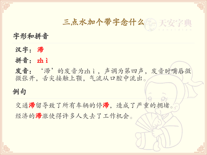 三点水加个带字念什么_三点水汉字详解与发音指南
