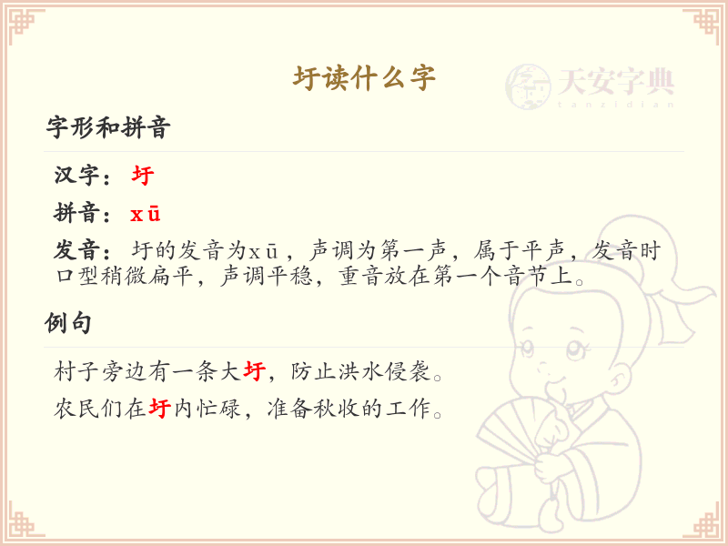 圩的正确读音及用法详解_圩的拼音与组词