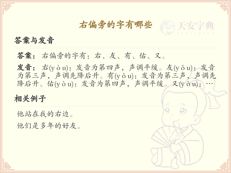 右偏旁的字有哪些？带右偏旁的汉字大全