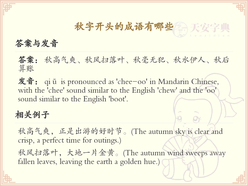 秋字开头的成语大全_秋字成语的用法与例句解析