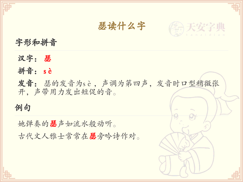 瑟的拼音是什么？瑟的正确读音详解