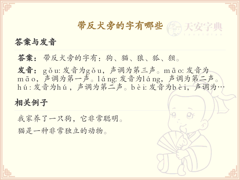 带反犬旁的字有哪些？带反犬旁的汉字大全