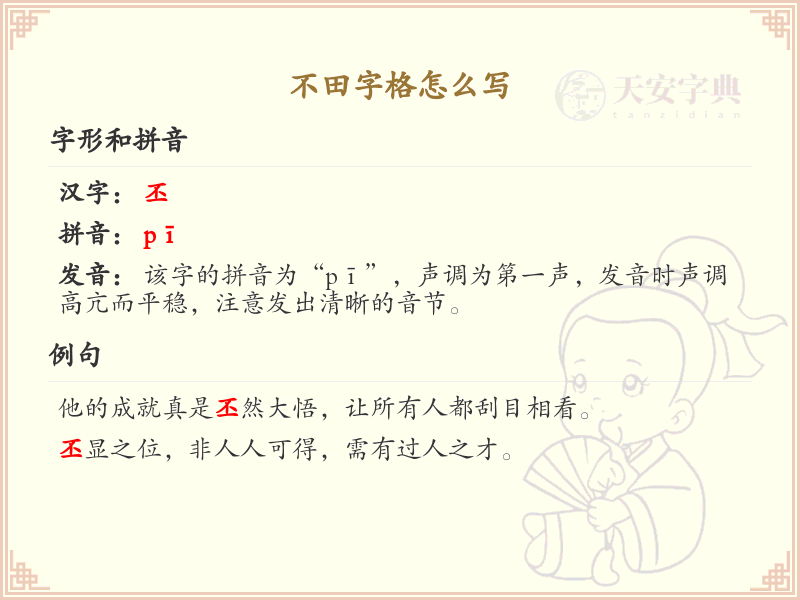 不田字格怎么写_不田字格书写技巧与笔顺详解