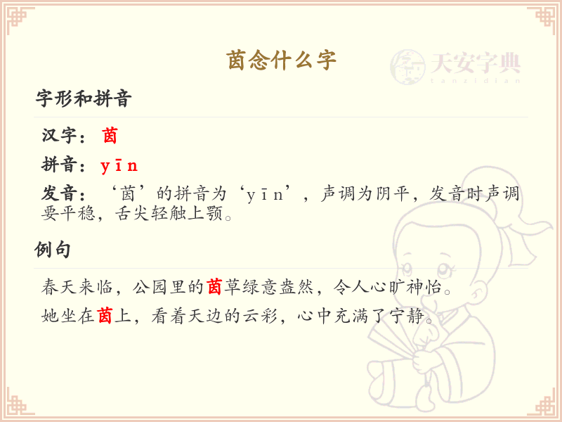 茵念什么字？茵的拼音及正确发音详解_汉字学习必备