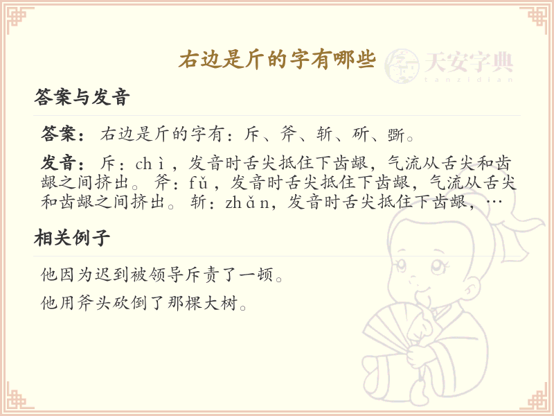 右边是斤的字有哪些_汉字结构解析与实例