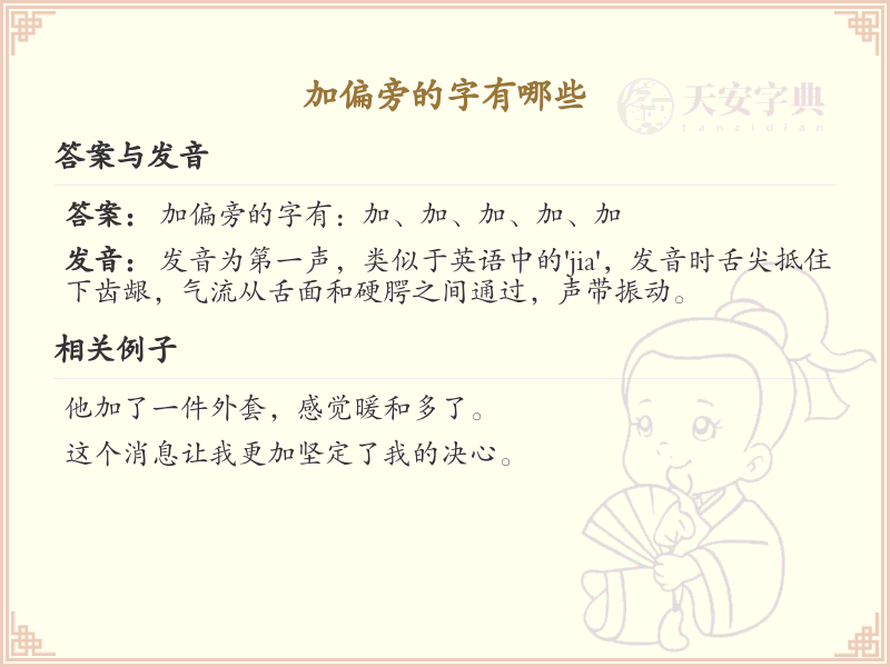 加偏旁的字有哪些？这份列表让你快速掌握_汉字偏旁学习
