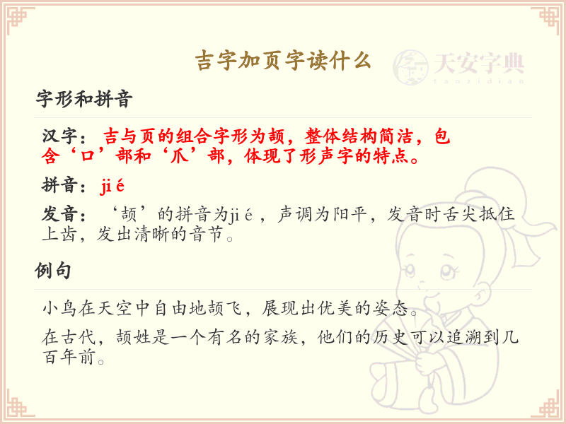 吉字加页字读什么_吉页组合字的正确读音解析
