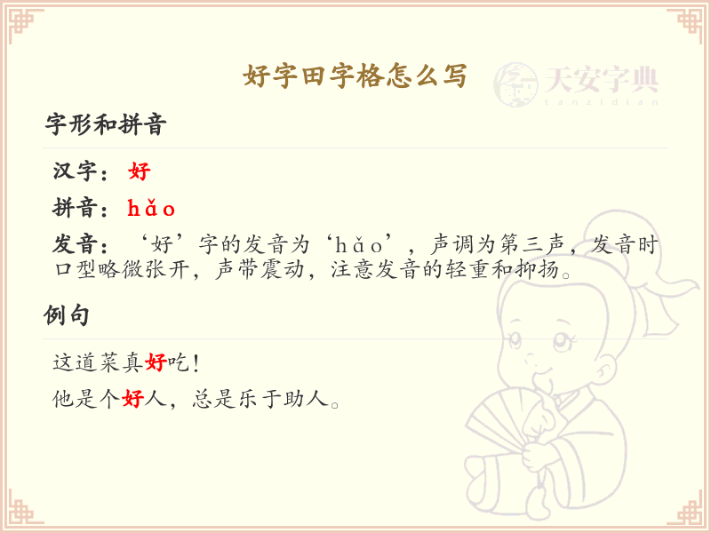 好字田字格书写技巧_正确掌握好字在田字格中的写法