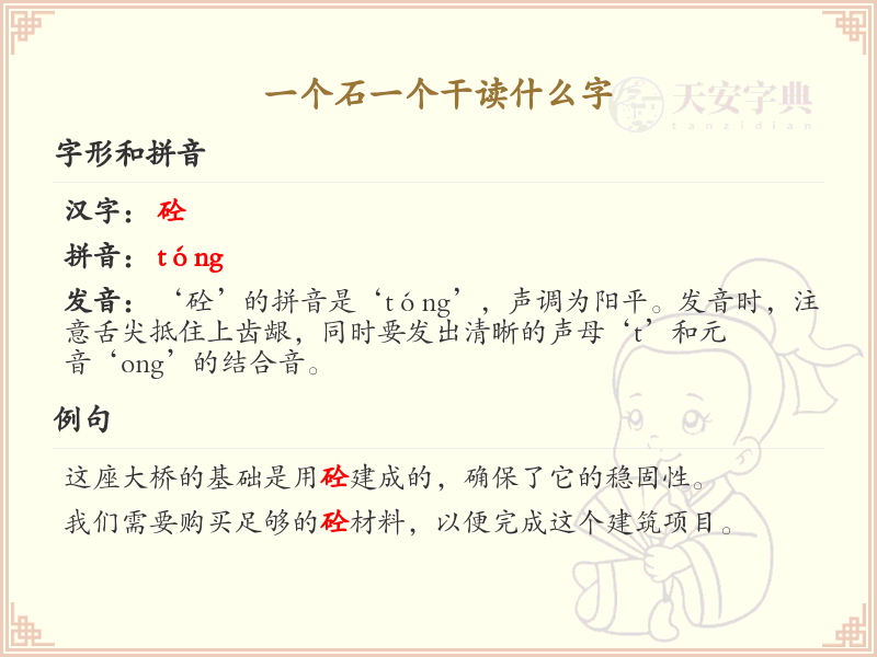 一个石一个干读什么字_石和干的组合字解析