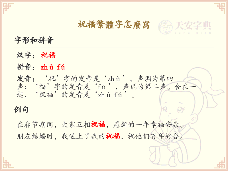 祝福繁体字怎么写？这份祝福繁体字书写指南助你快速掌握_繁体字学习必备