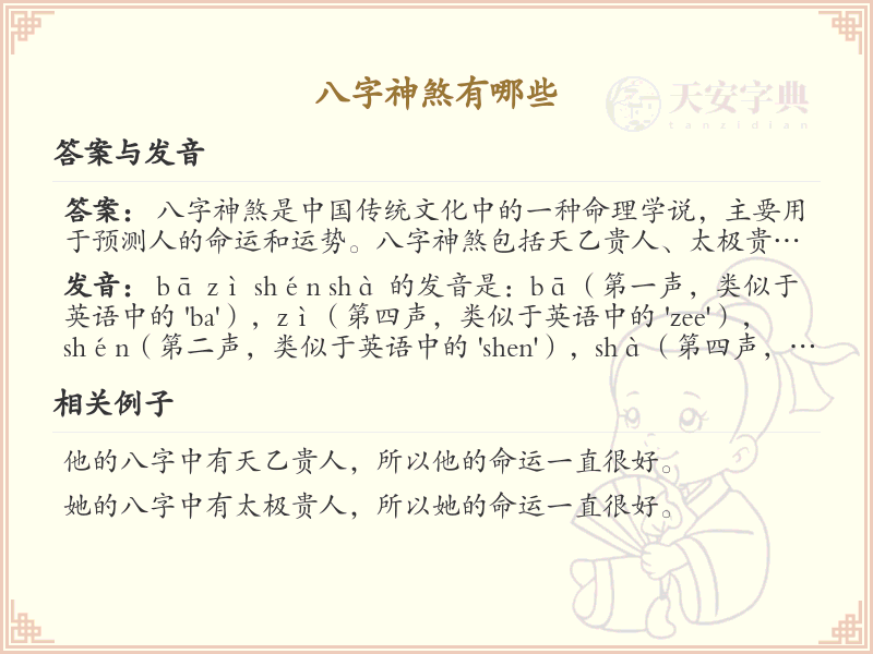 八字神煞详解_八字神煞的种类与作用