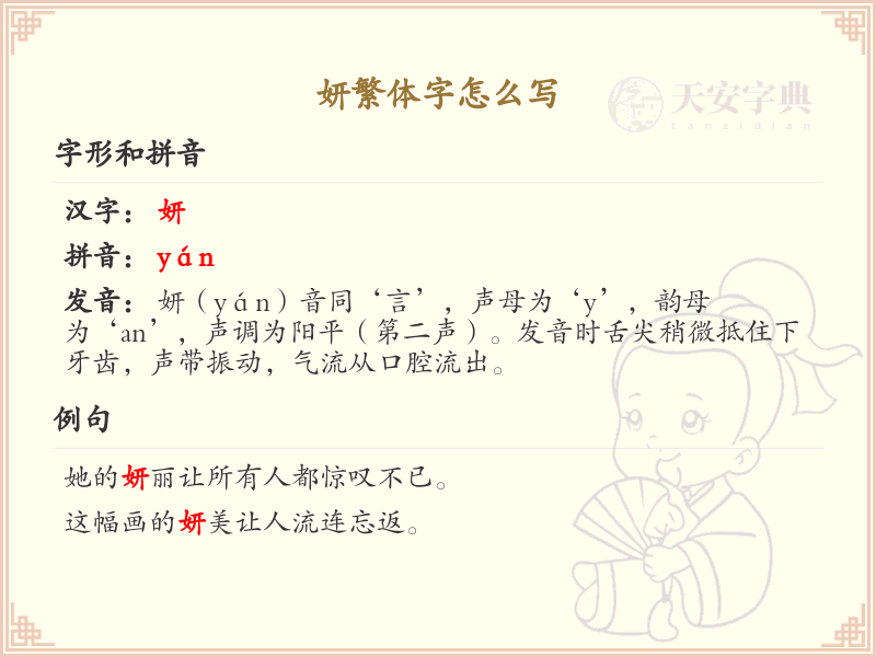 妍的繁体字怎么写_妍字繁体书写详解