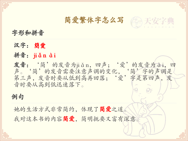 简爱繁体字书写指南_掌握简爱繁体字正确写法