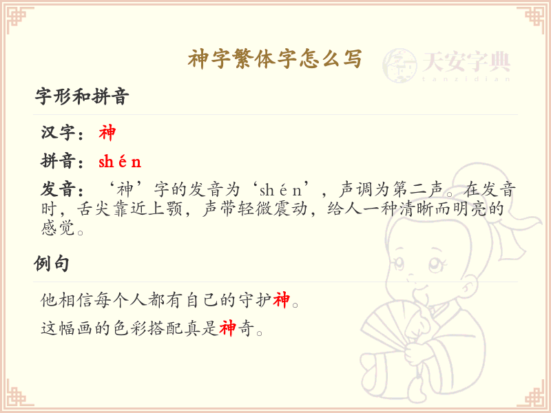 神字繁体字怎么写？神字繁体书写详解_汉字书写学习