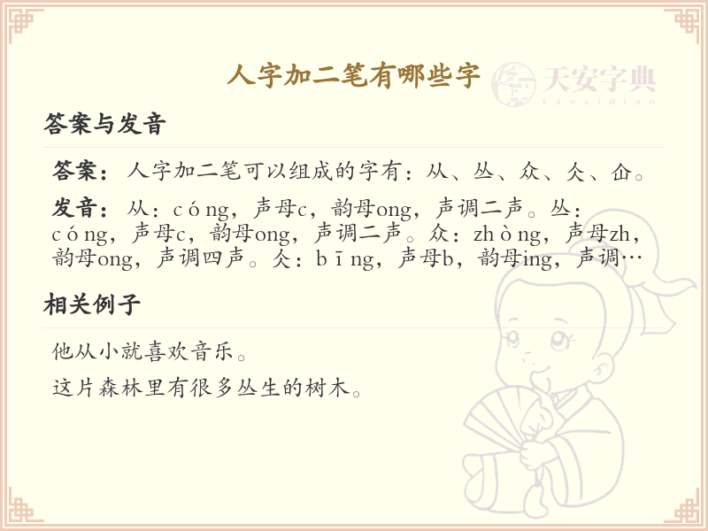 人字加二笔常用字汇总_人字加二笔汉字详解
