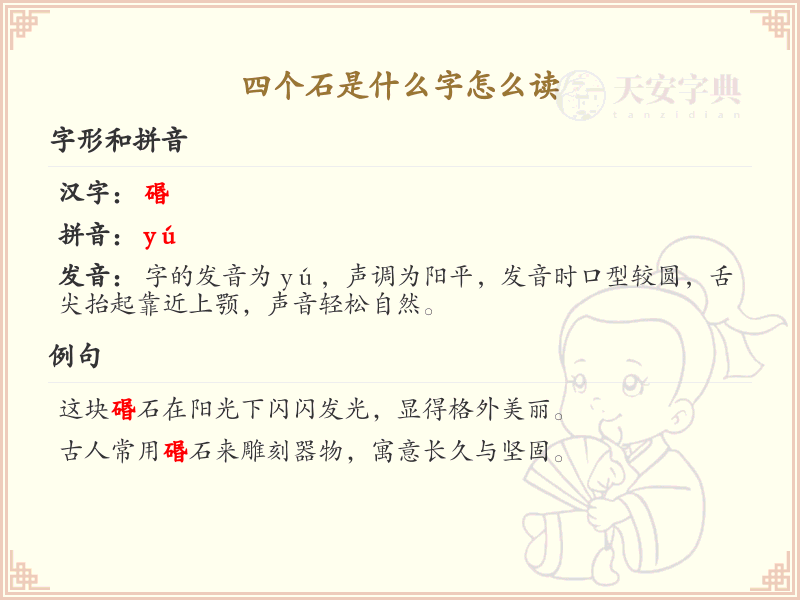 四叠字大全及读音_四个石字组合的汉字解析