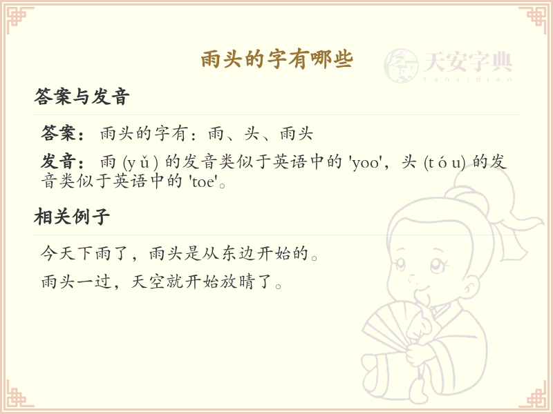 雨头的字有哪些？这份雨头字笔顺详解，助你正确书写汉字_汉字笔顺学习