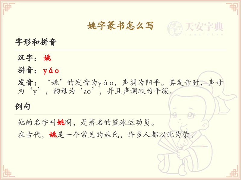 姚字篆书怎么写？这份姚字篆书详解，助你正确书写汉字_汉字篆书学习