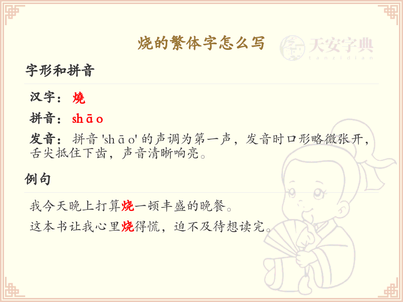 烧的繁体字怎么写？烧的繁体字书写教学与笔顺详解