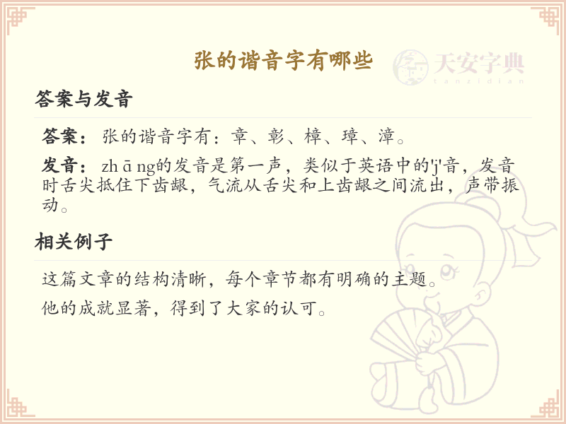 张的谐音字全收录_汉字张的谐音详解