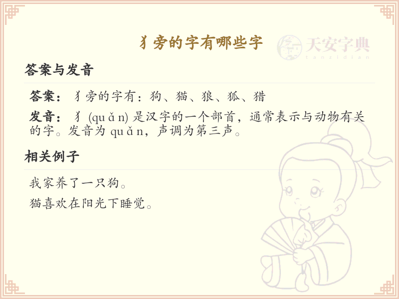 犭旁的字有哪些？带犭的汉字大全