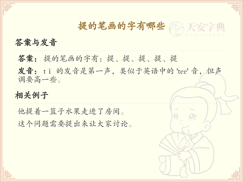 提的笔画变新字_提字加笔画常用字详解
