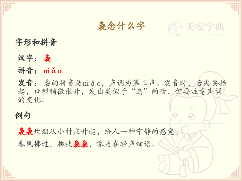 袅的正确读音及字形解析_袅字拼音与书写技巧
