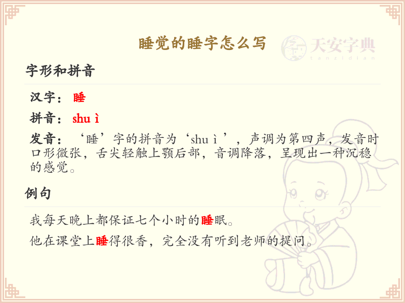 汉字睡觉的睡字笔顺详解_正确书写汉字睡