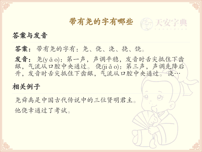 带有尧的字有哪些_带尧的汉字大全