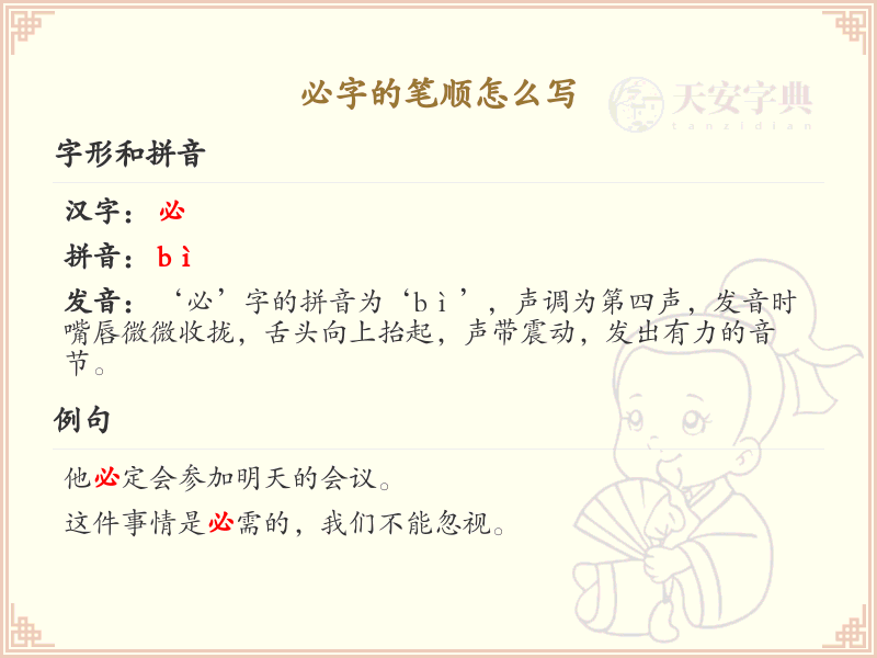 必字的笔顺怎么写？必的笔画顺序详解