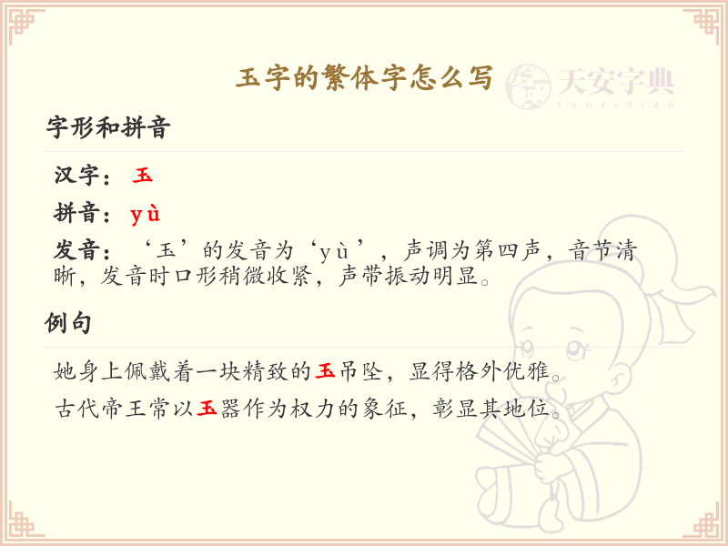 玉的繁体字怎么写？这份玉字繁体字详解，助你正确书写汉字_汉字繁体字学习