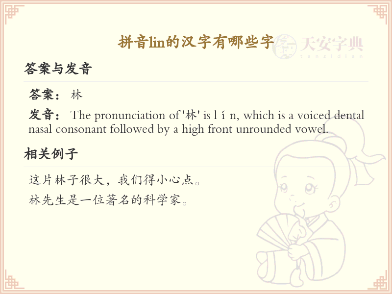 拼音lin的汉字全收录_汉字lin发音详解