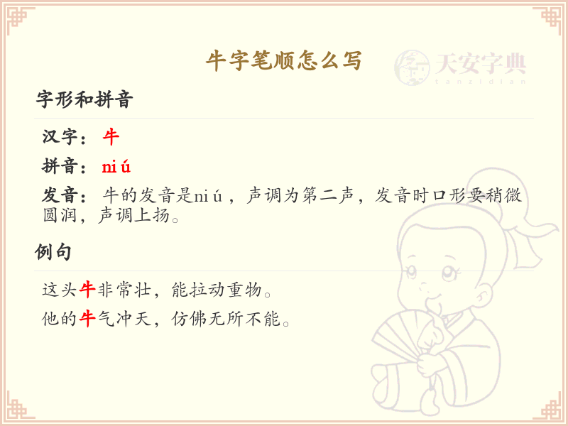 牛字笔顺怎么写？牛字笔画顺序详解